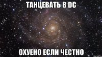 танцевать в dc Охуено если честно