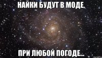 Найки будут в моде, при любой погоде...