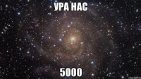 УРА НАС 5000