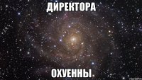 директора охуенны