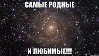 Самые родные И любимые!!!