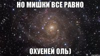 но мишки все равно охуеней оль)