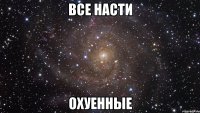 Все Насти Охуенные