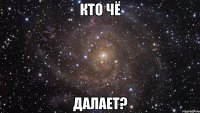 кто чё далает?