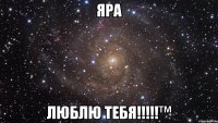 Яра Люблю Тебя!!!!!™