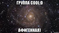 Группа Cool:D Афигенная)