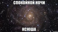 спокойной ночи ксюша