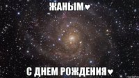 ЖАНЫМ♥ С ДНЕМ РОЖДЕНИЯ♥