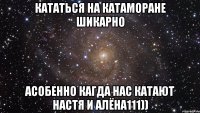 кататься на катаморане шикарно асобенно кагда нас катают настя и алёна111))