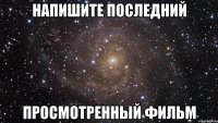 Напишите последний Просмотренный фильм