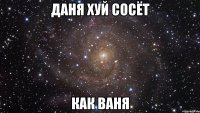 Даня хуй сосёт Как Ваня