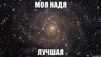 МОЯ НАДЯ ЛУЧШАЯ