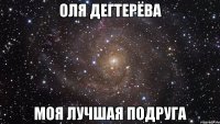 Оля Дегтерёва Моя лучшая подруга