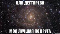 Оля Дегтярева Моя лучшая подруга