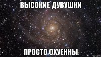 ВЫСОКИЕ ДУВУШКИ ПРОСТО ОХУЕННЫ