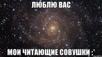 Люблю вас Мои читающие совушки ;*