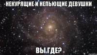 некурящие и непьющие девушки вы где?