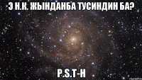 Э н.к. жынданба тусиндин ба? P.s.Т-н