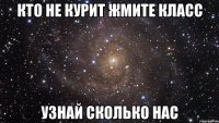 кто не курит жмите класс узнай сколько нас