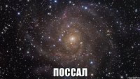  поссал