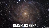  какую из них?