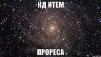 кд итем прореса