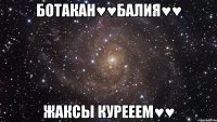 ботакан♥♥Балия♥♥ жаксы курееем♥♥