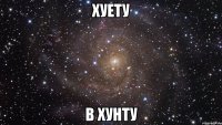 Хуету В хунту