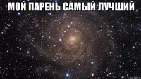 Мой парень самый лучший 