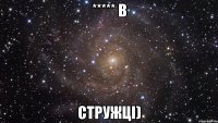 ***** в стружці)