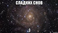 сладких снов :)