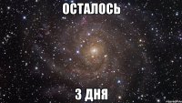 ОСТАЛОСЬ 3 ДНЯ