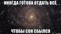 Иногда готова отдать всё, Чтобы сон сбылся