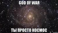 God of War Ты просто космос