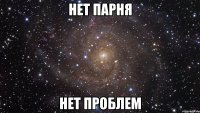 нет парня нет проблем