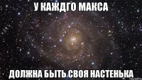 У каждго Макса Должна быть своя Настенька