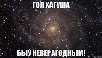 гол хагуша быў неверагодным!