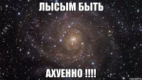 Лысым быть Ахуенно !!!!