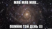 Мяв Мяв Мяв... помню той день )))