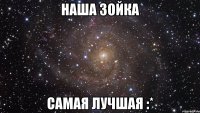 Наша Зойка Самая лучшая :*