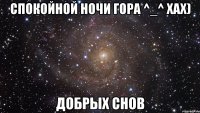 Спокойной ночи гора ^_^ хах) Добрых снов