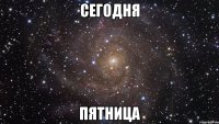 Сегодня Пятница