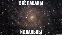 Все ПАЦАНЫ ИДИАЛЬНЫ