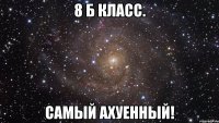 8 Б класс. Самый ахуенный!