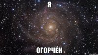 Я огорчён