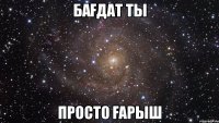 Бағдат ты Просто Ғарыш