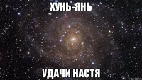 Хунь-Янь Удачи настя