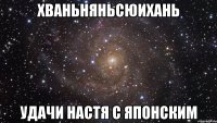 Хваньняньсюихань Удачи НАСТЯ С ЯПОНСКИМ