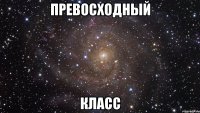 Превосходный Класс