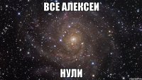 ВСЕ АЛЕКСЕИ НУЛИ